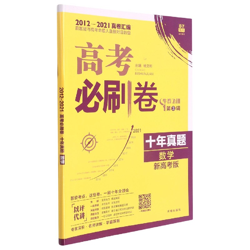 数学（文十年真题2012-2021真卷汇编）/高考必刷卷