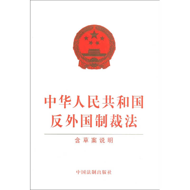 中华人民共和国反外国制裁法（含草案说明）