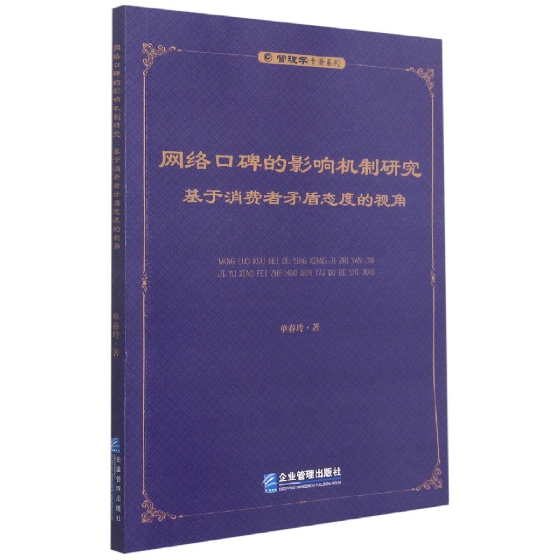 网络口碑的影响机制研究（基于消费者矛盾态度的视角）/管理学专著系列