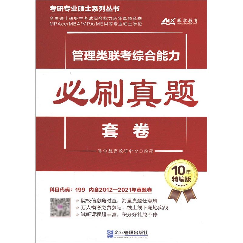 管理类联考综合能力必刷真题套卷（10年精编版）/考研专业硕士系列丛书