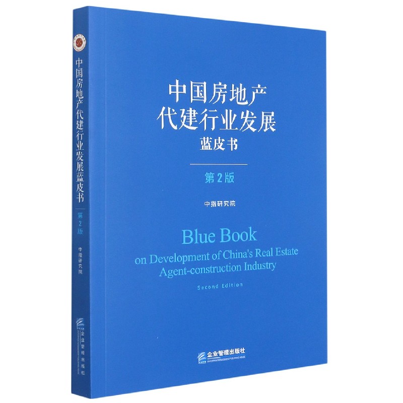 中国房地产代建行业发展蓝皮书（第2版）