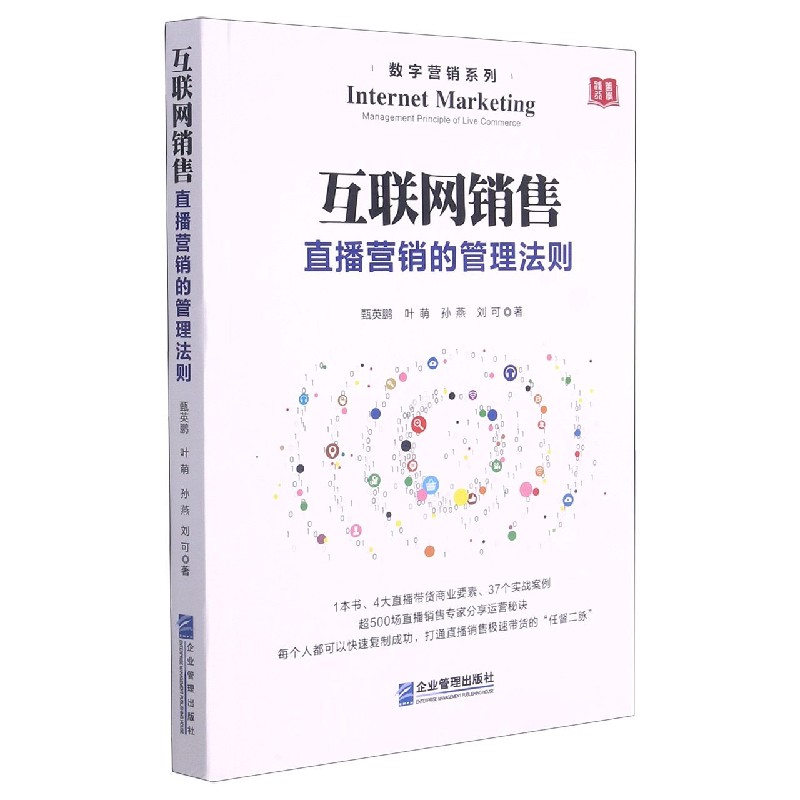 互联网销售（直播营销的管理法则）/数字营销系列