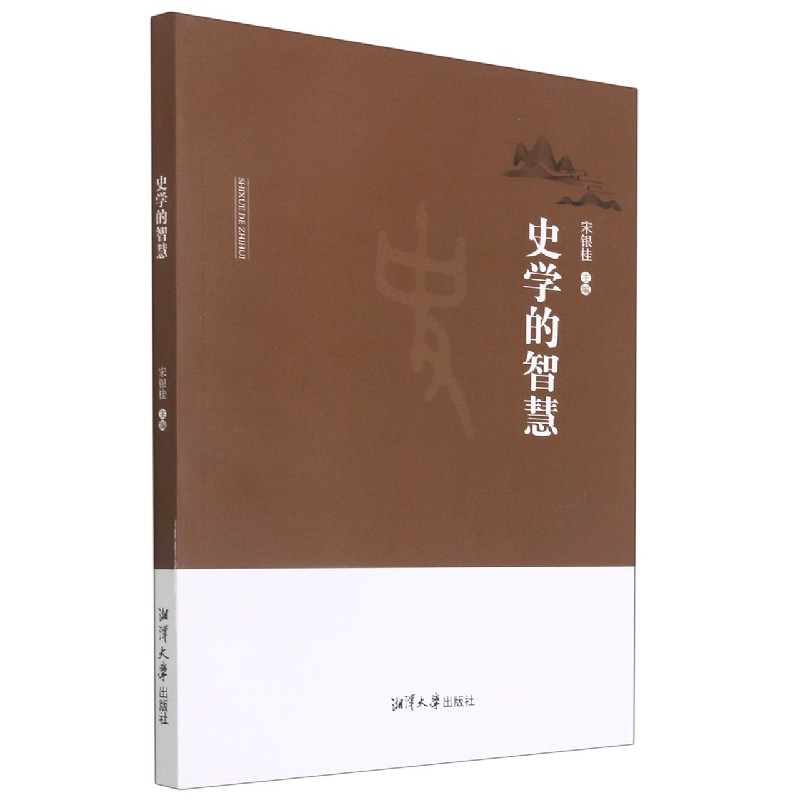 史学的智慧