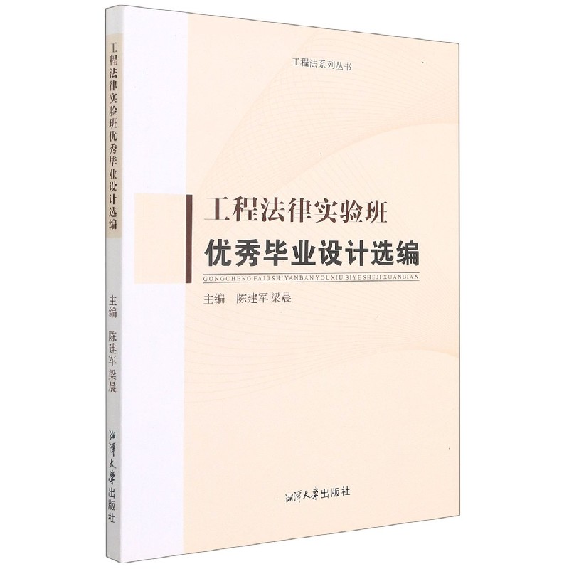 工程法律实验班优秀毕业设计选编/工程法系列丛书