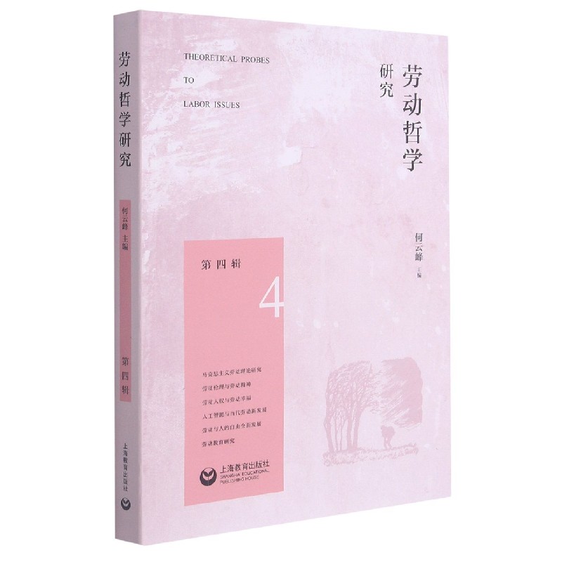 劳动哲学研究（第四辑）