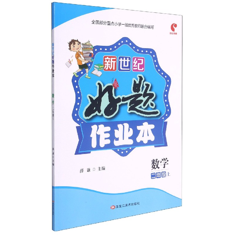 数学（2上）/新世纪好题作业本