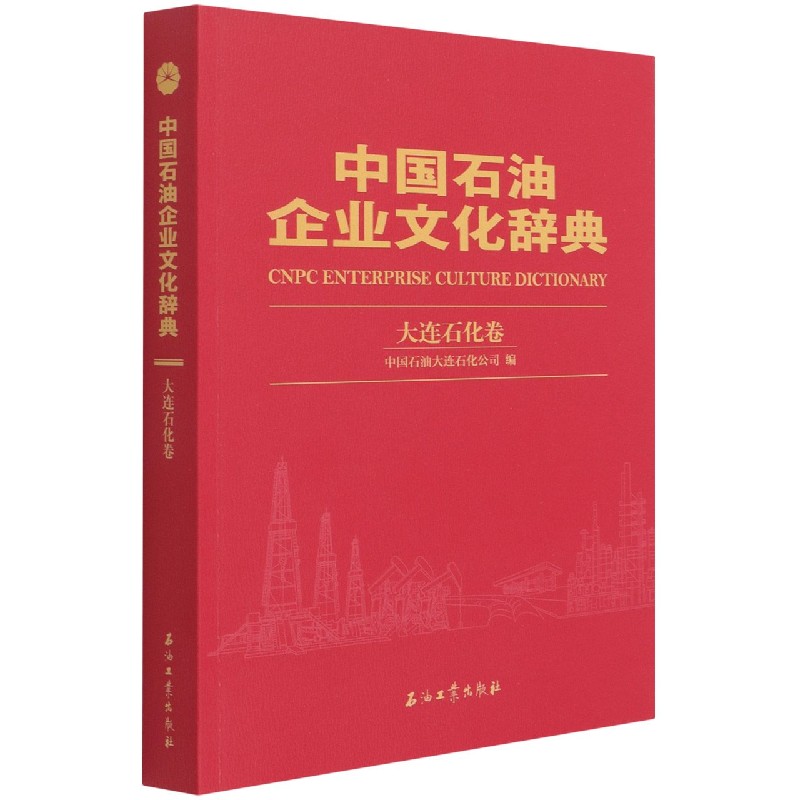 中国石油企业文化辞典（大连石化卷）