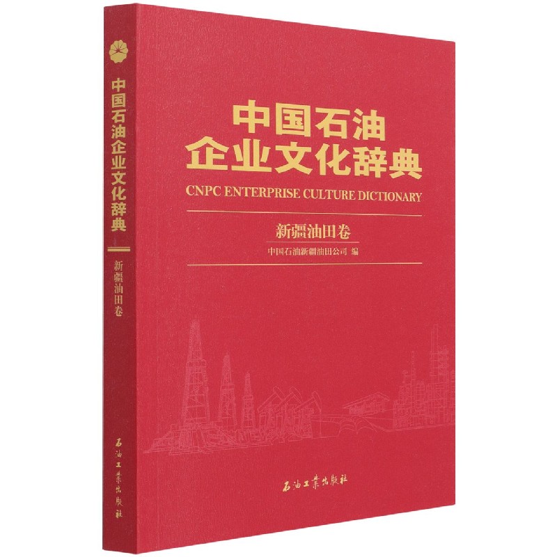 中国石油企业文化辞典（新疆油田卷）