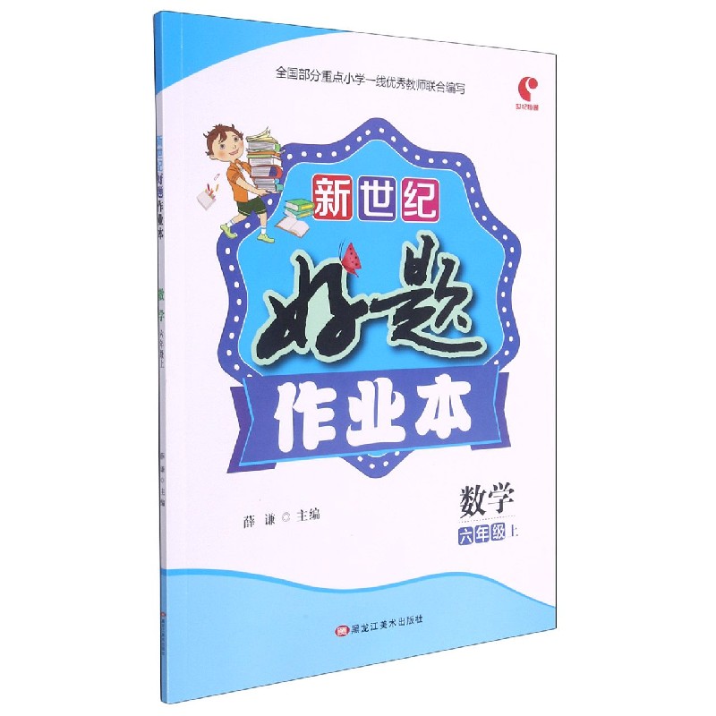 数学（6上）/新世纪好题作业本