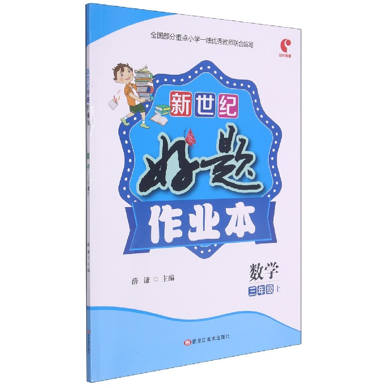 数学（3上）/新世纪好题作业本