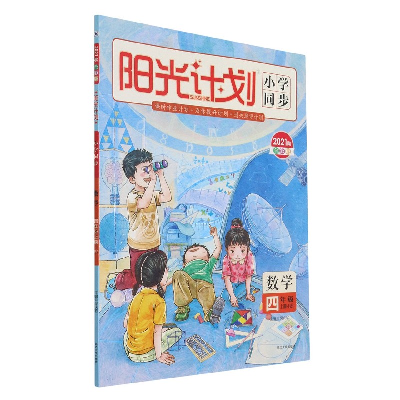 数学（4上BS2021秋全彩版）/阳光计划小学同步