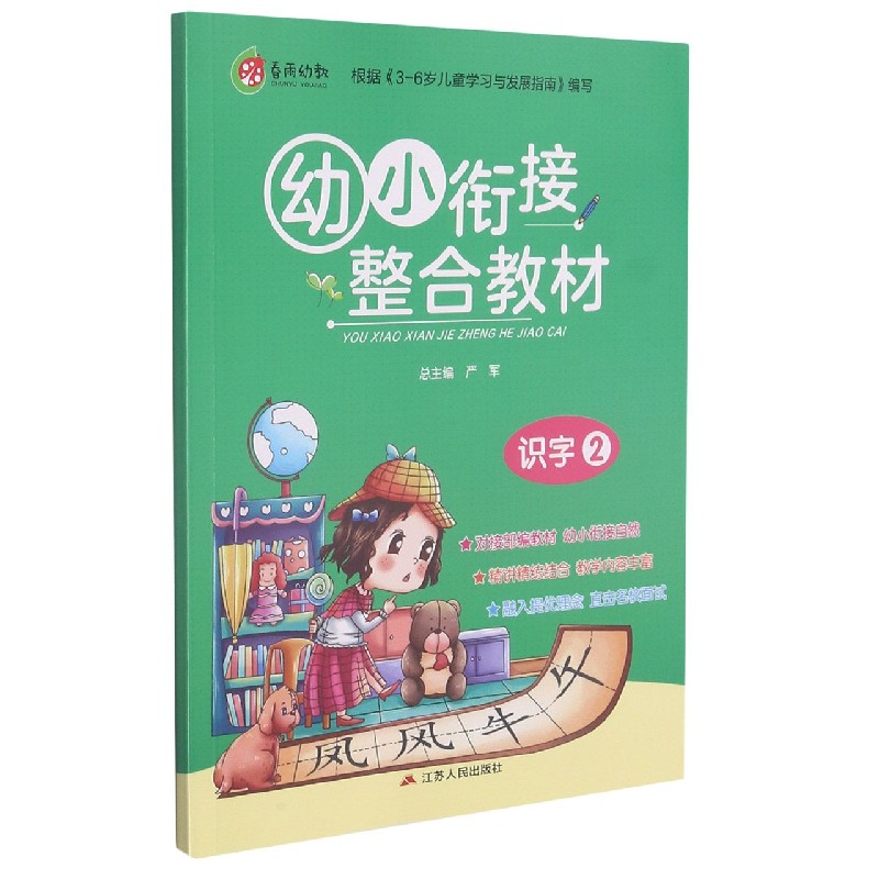 幼小衔接整合教材（识字2）