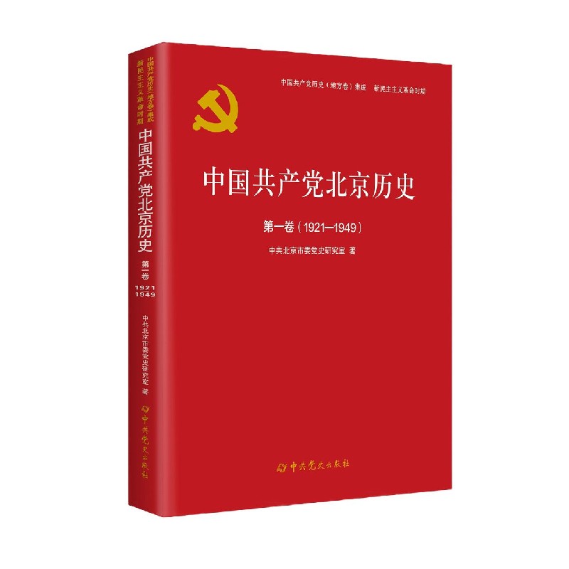 中国共产党北京历史（第1卷1921-1949）/中国共产党历史地方卷集成