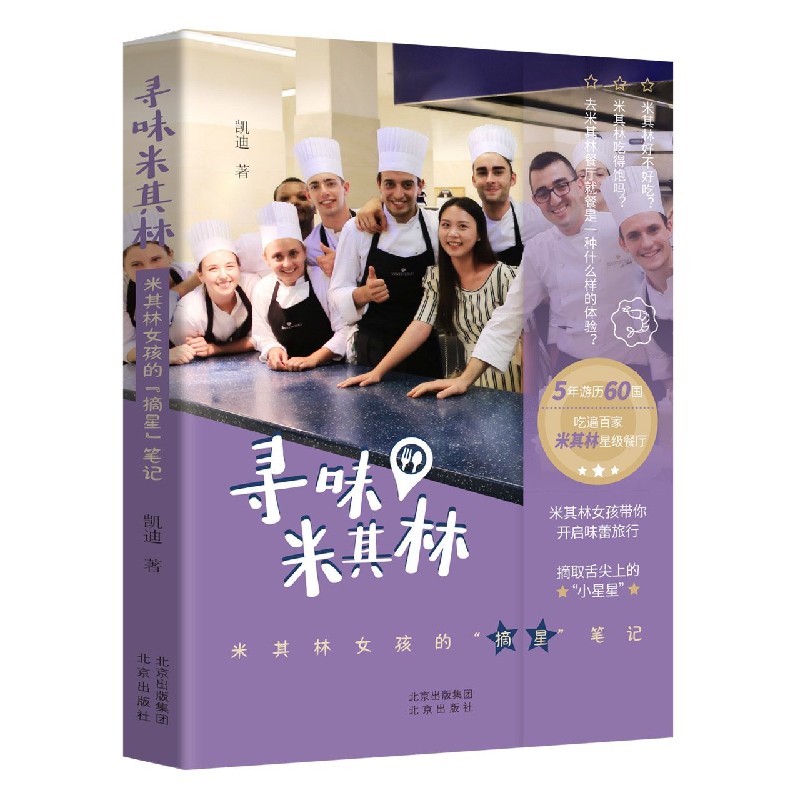 寻味米其林(米其林女孩的摘星笔记)