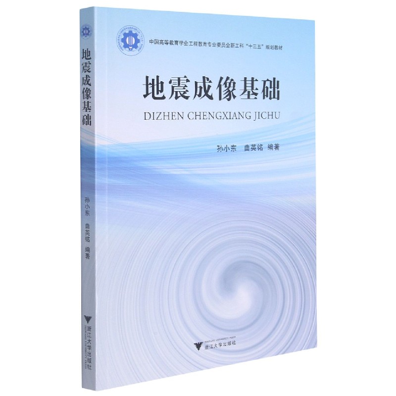 地震成像基础（中国高等教育学会工程教育专业委员会新工科十三五规划教材）