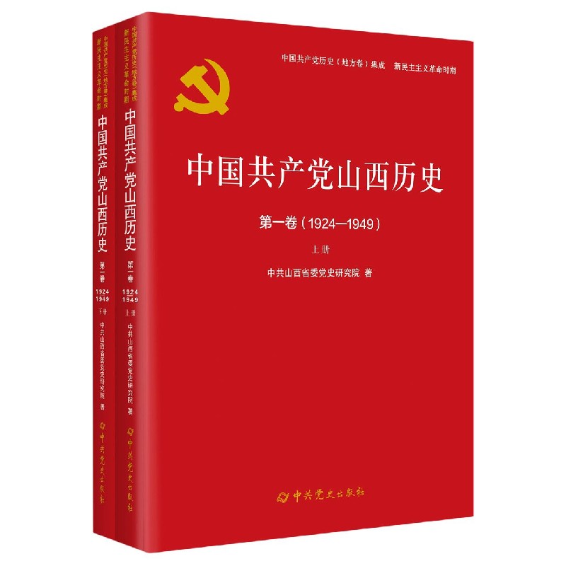 中国共产党山西历史（第1卷1924-1949上下）/中国共产党历史地方卷集成