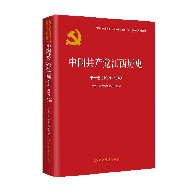 中国共产党江西历史（第1卷1921-1949）/中国共产党历史地方卷集成