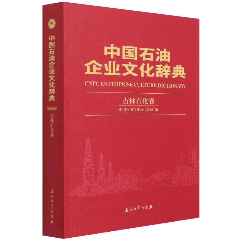 中国石油企业文化辞典（吉林石化卷）