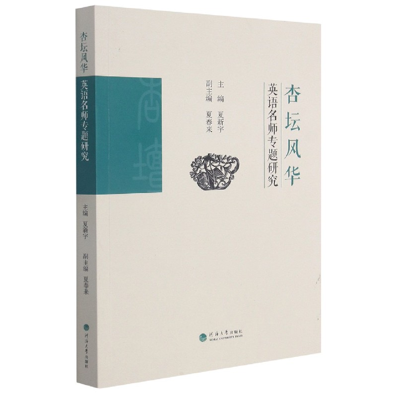 杏坛风华（英语名师专题研究）