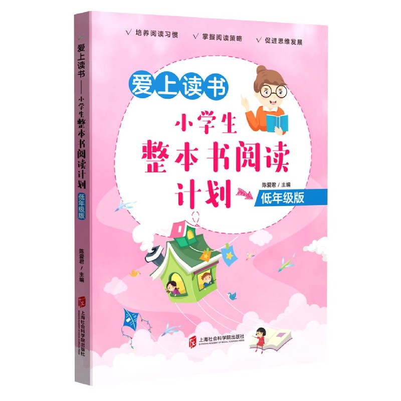 爱上读书（小学生整本书阅读计划低年级版）