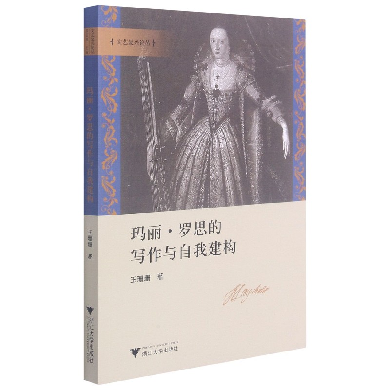 玛丽·罗思的写作与自我建构/文艺复兴论丛
