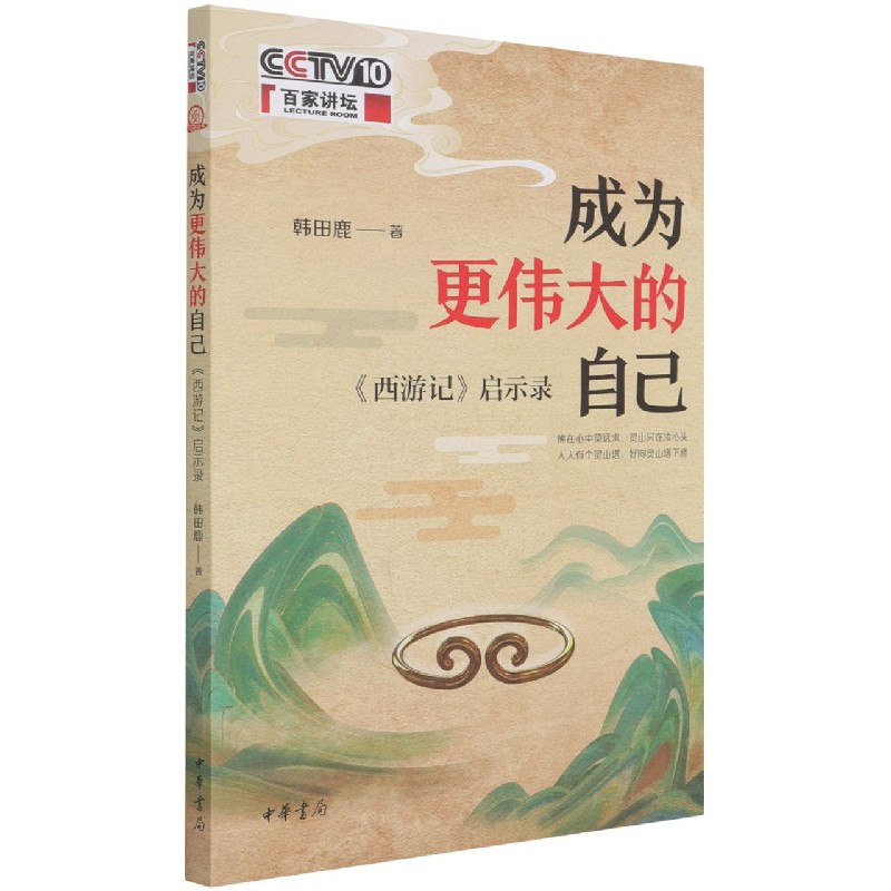 成为更伟大的自己（西游记启示录）