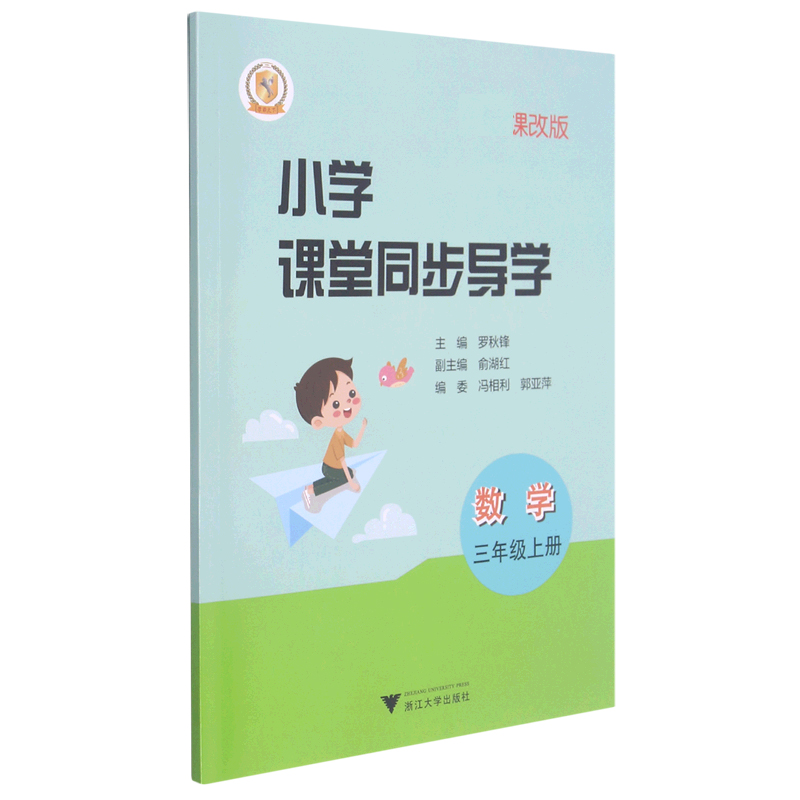 数学（附测试卷3上课改版）/小学课堂同步导学