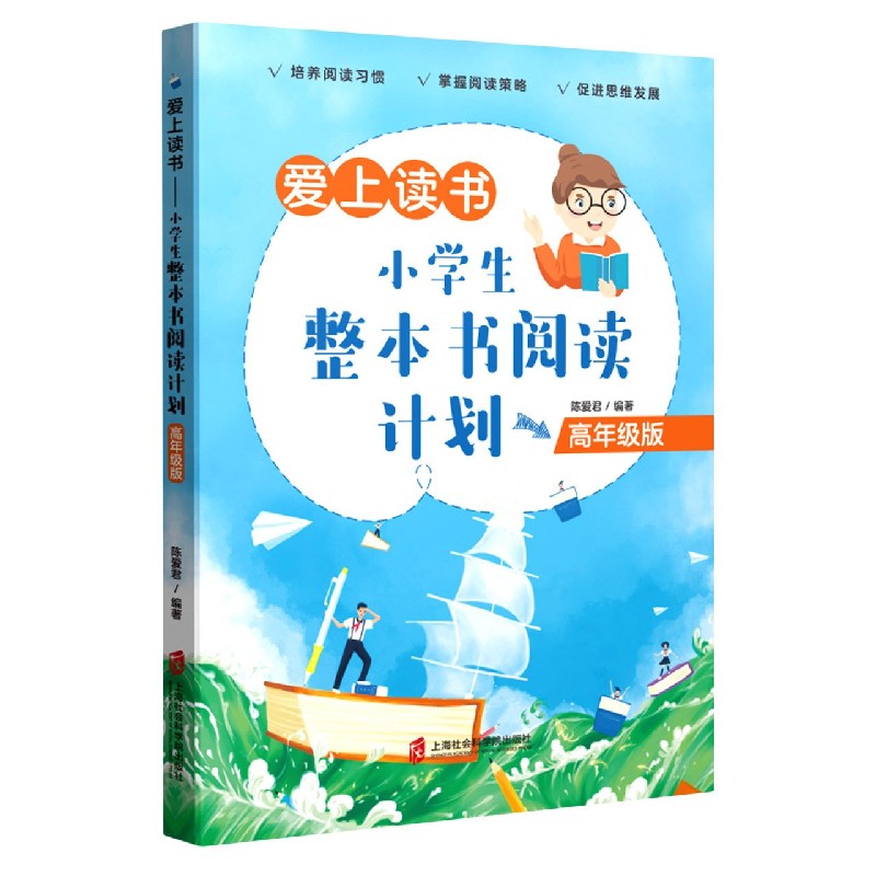 爱上读书（小学生整本书阅读计划高年级版）