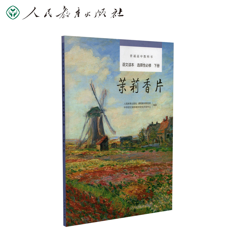 语文读本（选择性必修下茉莉香片）/普通高中教科书