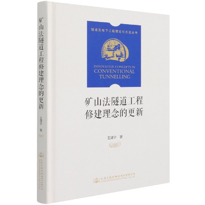 矿山法隧道工程修建理念的更新（精）/隧道及地下工程理论与方法丛书