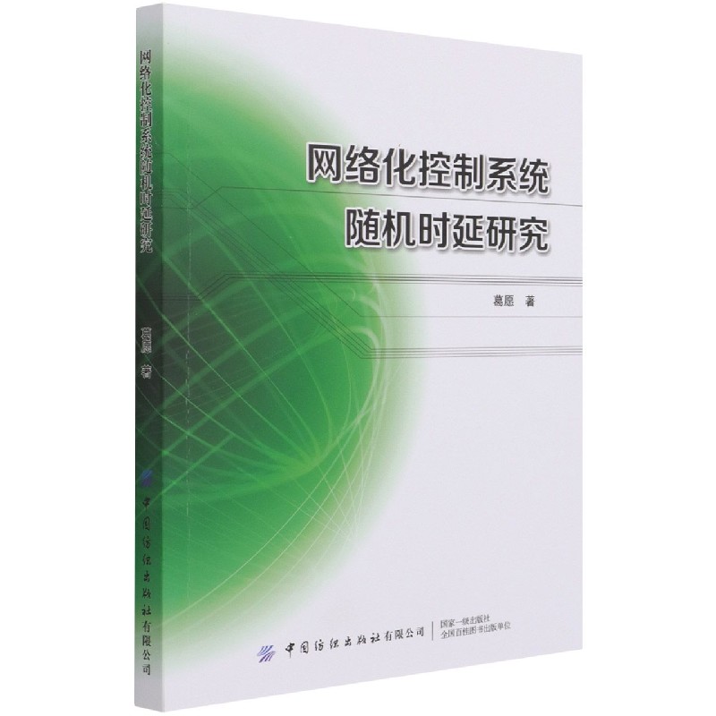 网络化控制系统随机时延研究