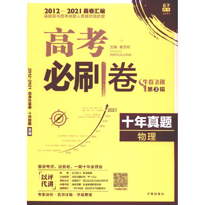 物理（十年真题2012-2021真卷汇编）/高考必刷卷