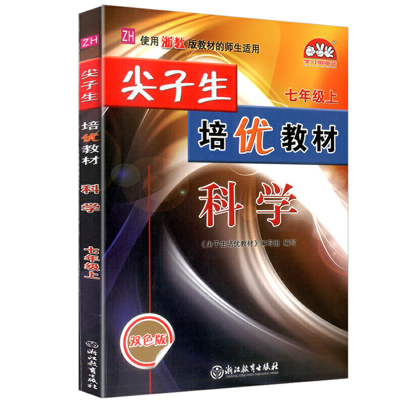 科学（7上ZH使用浙教版教材的师生适用双色版）/尖子生培优教材
