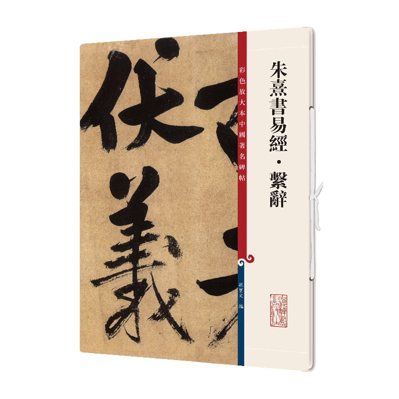 彩色放大本中国著名碑帖·朱熹书易经·系辞