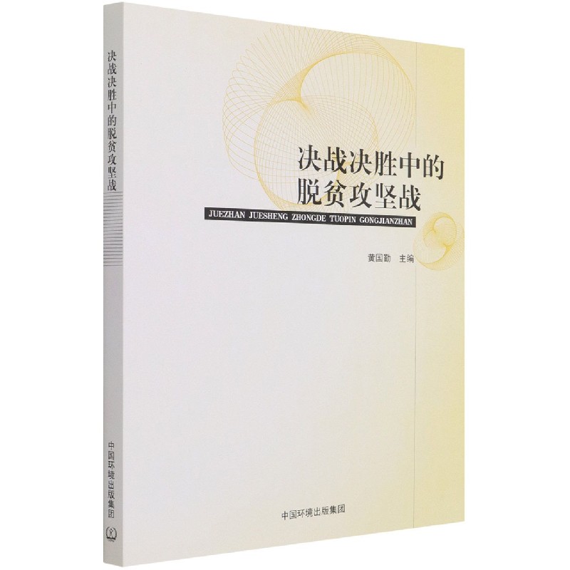 决战决胜中的脱贫攻坚战