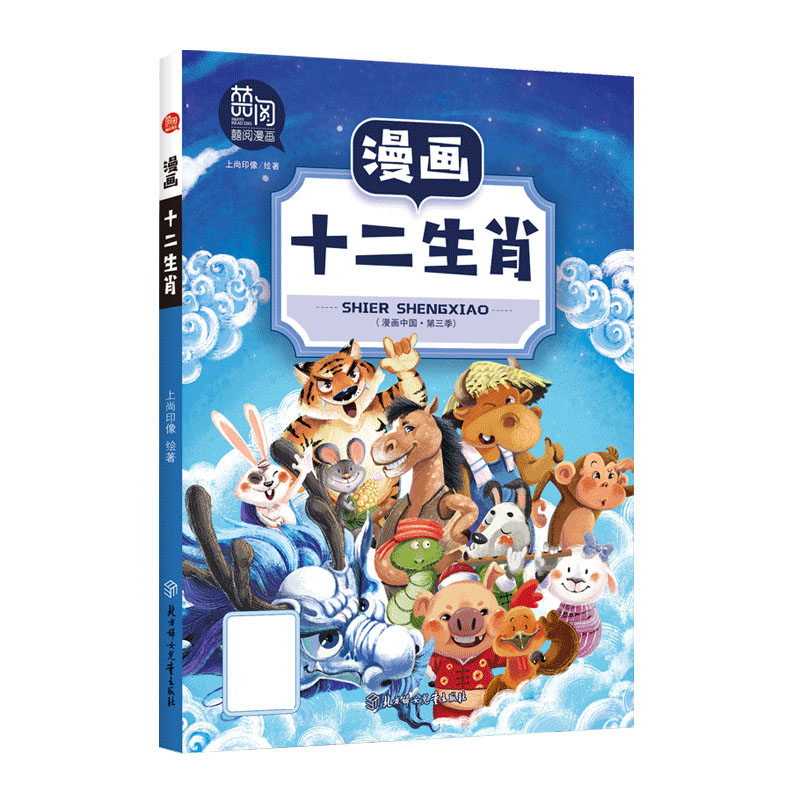 漫画十二生肖/漫画中国