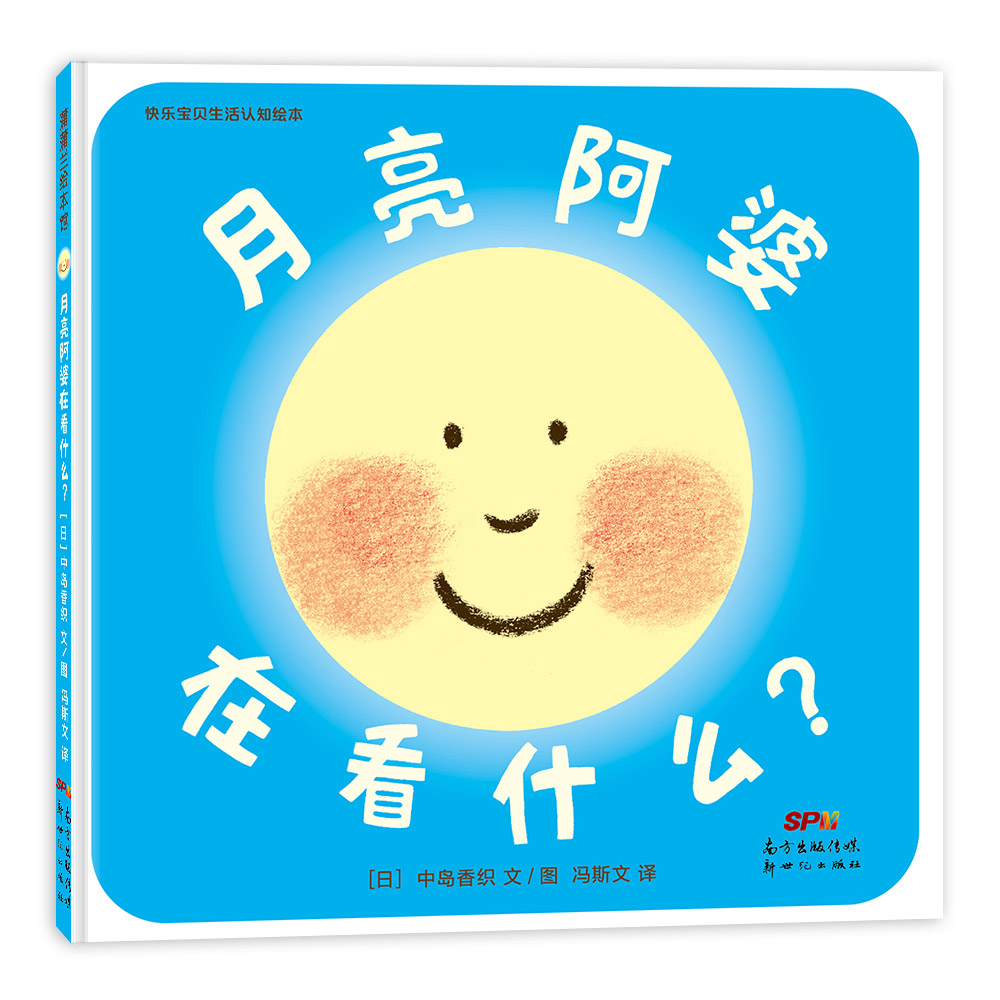 《月亮阿婆在看什么?》