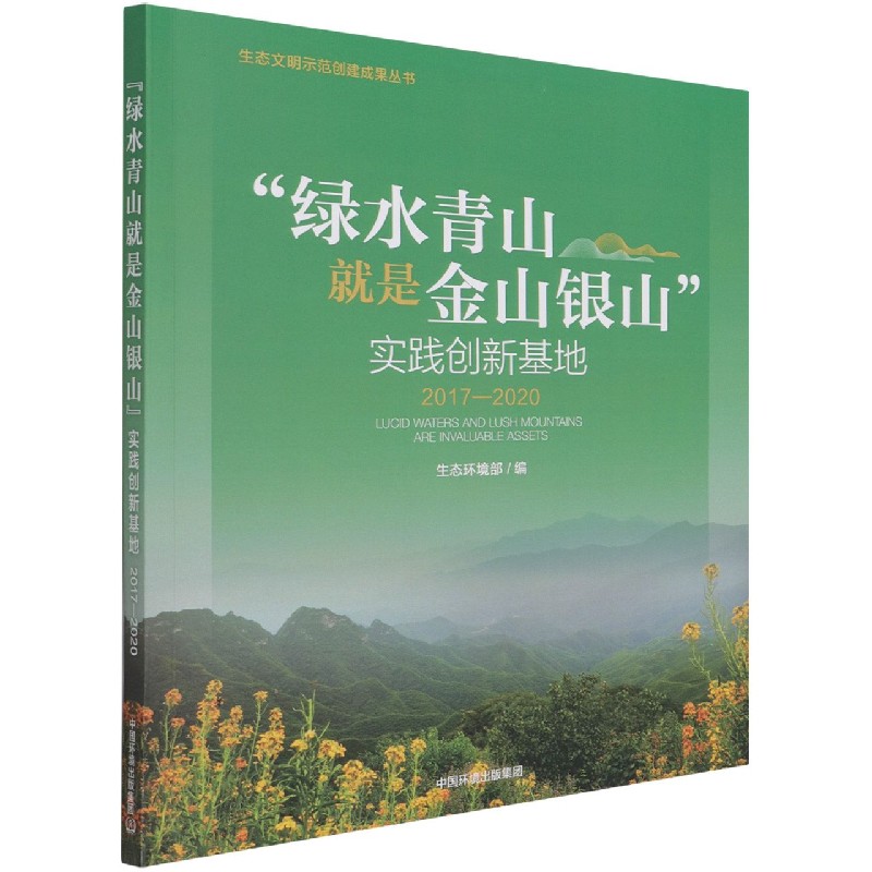 “绿水青山就是金山银山”实践创新基地：2017-2020