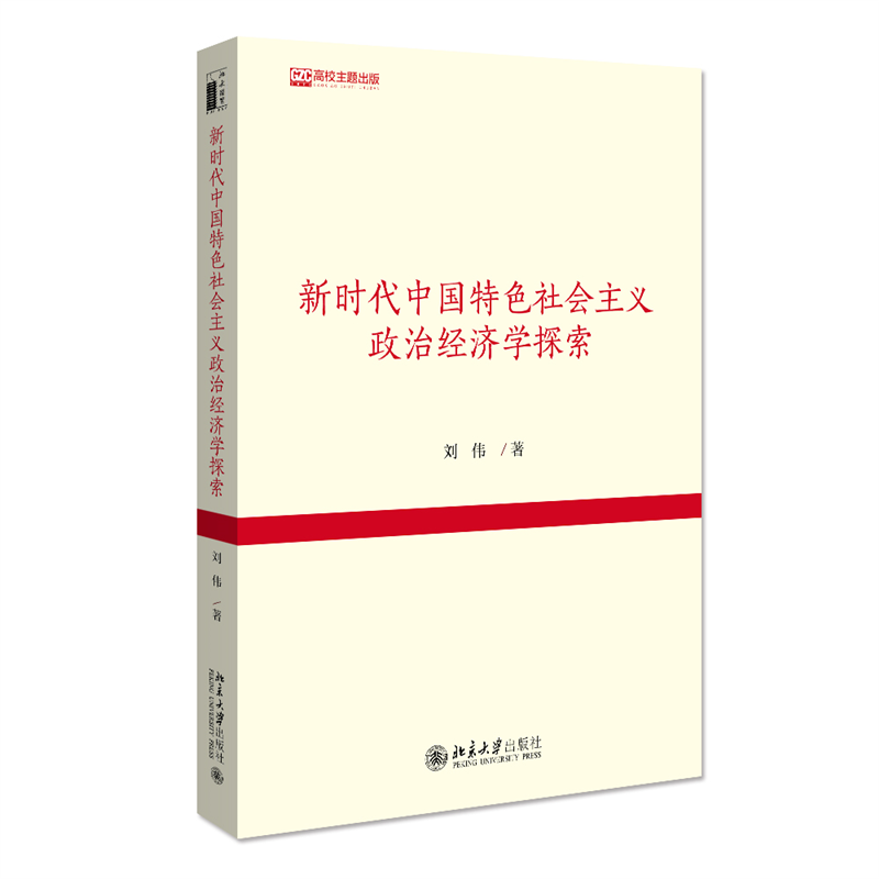 新时代中国特色社会主义政治经济学探索