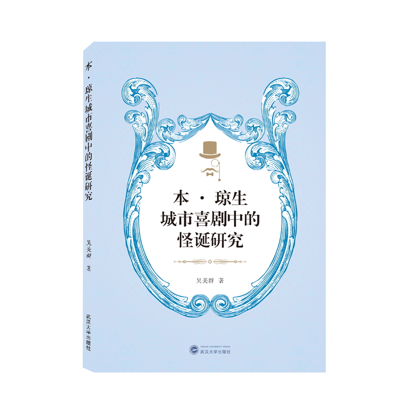 本·琼生城市喜剧中的怪诞研究