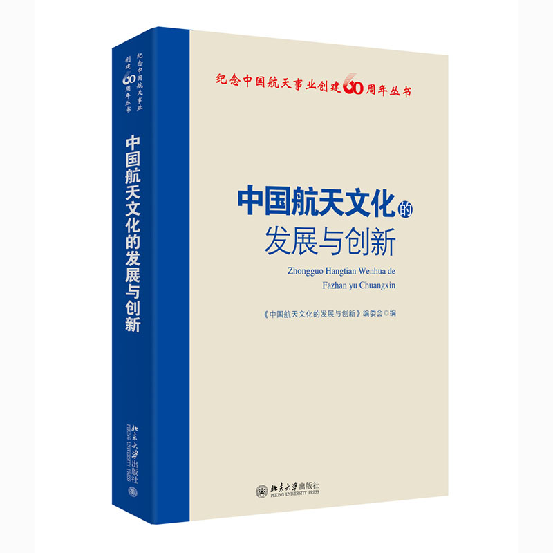 中国航天文化的发展与创新/纪念中国航天事业创建60周年丛书