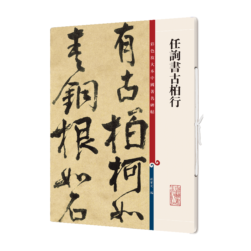 彩色放大本中国著名碑帖·任询书古柏行