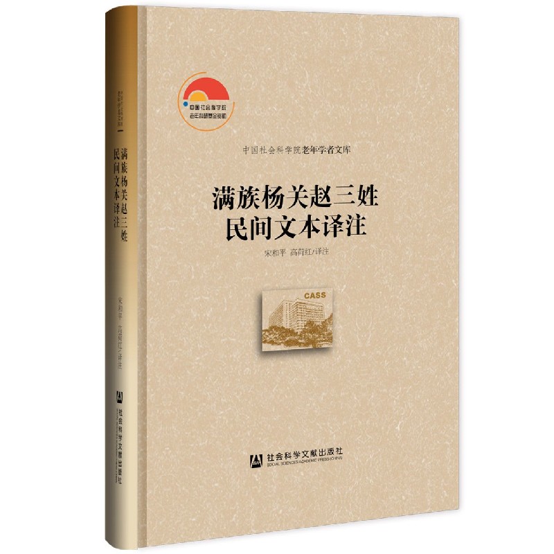 满族杨关赵三姓民间文本译注