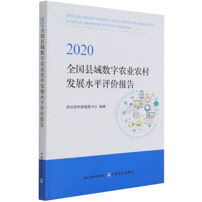 2020全国县域数字农业农村发展水平评价报告