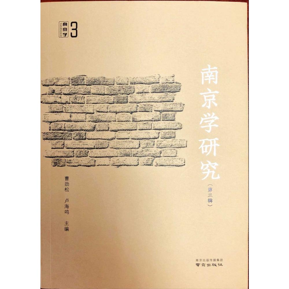 南京学研究（第3辑）