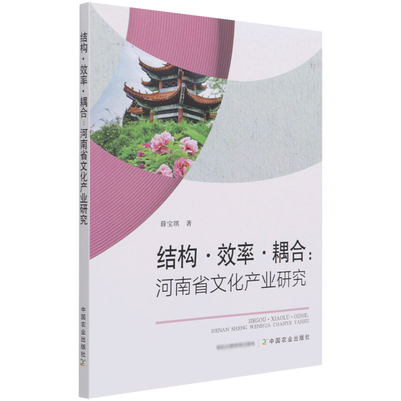 结构·效率·耦合：河南省文化产业研究