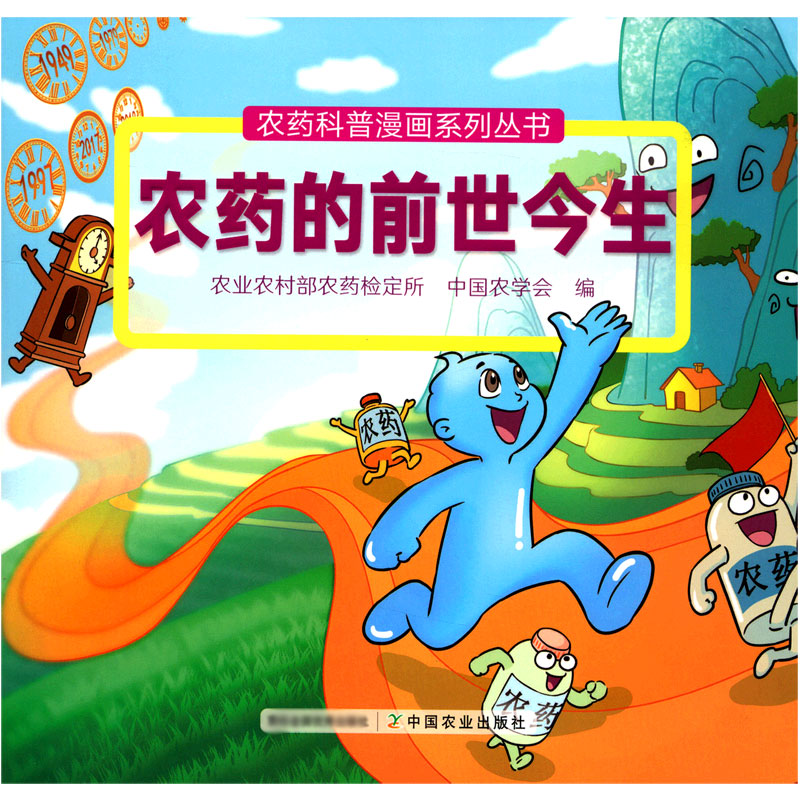 农药的前世今生（农药科普漫画系列丛书）