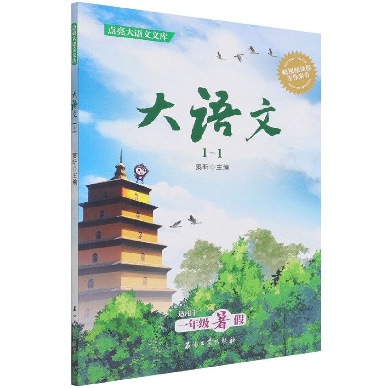 大语文（1-1适用于1年级暑假）/点亮大语文文库
