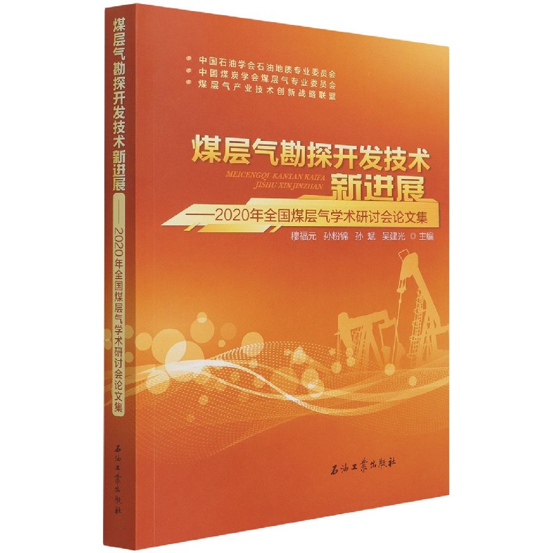 煤层气勘探开发技术新进展--2020年全国煤层气学术研讨会论文集