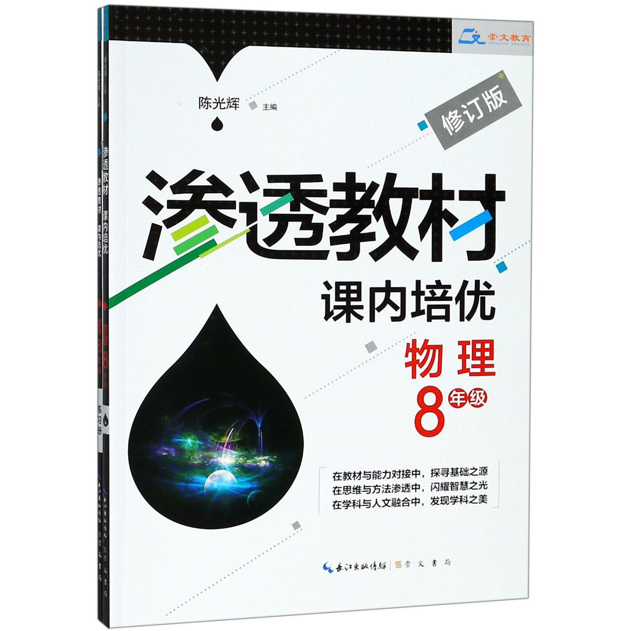 物理(附练习册8年级修订版)/渗透教材